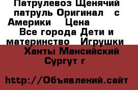 Патрулевоз Щенячий патруль Оригинал ( с Америки) › Цена ­ 6 750 - Все города Дети и материнство » Игрушки   . Ханты-Мансийский,Сургут г.